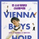 신년공연 「빈소년합창단 신년음악회」 이미지