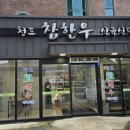 청도참한우식육식당 | [청도군 화양읍 소고기 맛집]🏡&#34;청도 참한우 식육식당&#34; 고기 퀄리티가 답을 말하는 곳! 🥩