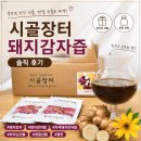 건강나라 | 부모님 건강 선물로 챙기기 좋은 백두대간건강나라 국내산 자색 돼지감자즙 후기