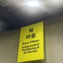 김겨울 작가와의 만남 | 제가 이 책을 왜 샀냐면요(서울 국제 도서전 후기)