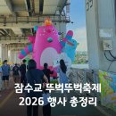 뚜벅뚜벅축제 2026 총정리! 잠수교 플리마켓 푸드트럭 체험존 후기