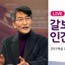 이재철 목사 / 갈보리의 인간 군상_마가복음 15장 22-25절 이미지