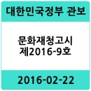 태화출판인쇄 | 문화재청고시 제2016-9호