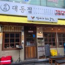 대동집 미아사거리점 | 대동집 미아사거리점, 미아사거리맛집을 새롭게 정의하는 공간