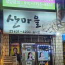 산마을호프