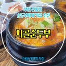 중동1135-2 ↔ 중동1137-6 | [부천 신중동 순두부찌개 해장 맛집 / 시골순두부] 또또또간집 맛집 후기