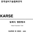 한국설비기술협회규격 KARSE B 0022-밀폐식 팽창탱크 이미지