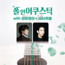 폴 인 어쿠스틱 WITH 선우정아&서사무엘 | [기획공연] &lt;폴 인 어쿠스틱 WITH 선우정아 &amp; 서사무엘&gt;