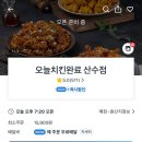 오늘치킨완료 이미지