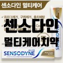 (주)산성헬스케어 | 센소다인 멀티케어 치약 후기(시린이에 추천)
