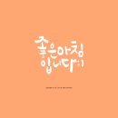 캘리그라피 오전반 이미지