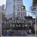 현대프레미오 | 광교현대프레미오 주방 천장 누수로 인한 도배 / 용인 수지 도배