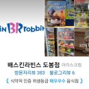 배스킨라빈스도봉점