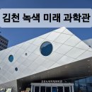 녹색미래과학관 ~ 율곡고 | 김천 녹색 미래 과학관 다녀온 후기!