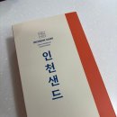 인천 영종도 휴게소 대표 기념품 선물 추천 &#34;인천샌드&#34; 내돈내산 후기 (유통기한, 보관 방법)