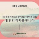 심리이론으로 풀어보는 감정과 소통 | [예술심리치료] 대상관계 이론으로 풀어보는 '애착'과 '소통': 내 안의 타자를 만나다