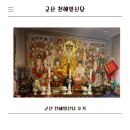 씨유군산이편한점 | 군산 천혜영신당에서 듣고 온 부부 신점 후기,일과 성격 이야기까지