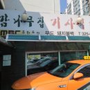 제일기사식당 - 경주시 | 제일기사식당