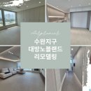 뚜레쥬르 광주수완대방 | 광주 새집증후군 시공 수완지구 대방노블랜드 리모델링 시공 후기 [국가공인 기능사]
