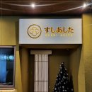 스시아시타송천 이미지