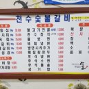 천수숯불갈비 - 공주시 무령로 295-1 | 천수숯불갈비