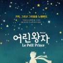 뮤지컬 어린왕자 이미지
