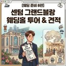 뉴마린빌딩 | 웨딩 준비 #8] 센텀 그랜드블랑 웨딩홀 투어 | 그랜드블랑견적 투어 솔직 후기 (ft. 퀸덤홀 &amp; 그랜드애플)