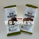 씨유(CU) 안양청마루점 | CU신상 한 입 카다이프찰떡 드디어 먹어봄,한입 두바이 쫀득찰떡 후기