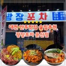 조개시장 | [맛집] 대전 둔산동 광장포차 ㅣ안주 맛집 핫플 후기