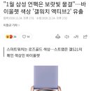 "1월 삼성 언팩은 보랏빛 물결"…바이올렛 색상 '갤워치 액티브2' 유출 이미지