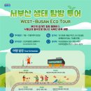 서부산생태투어 프레시안
