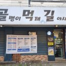 골먹길 야시장