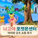 에프원쇼핑여행사주 | 나고야 포켓몬센터 아이와 가볼만한곳 굿즈 쇼핑 후기