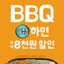 배달의민족 BBQ 8천원 할인행사 이미지