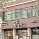 은평 공영차고지 화장실 | 은평구 맛집 양심소 역촌점 주차, 가성비 좋은 소고기 솔직후기