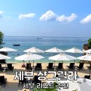 디씨클럽 | 세부 샹그릴라 리조트 키즈클럽 조식 세부 숙소 호텔 추천