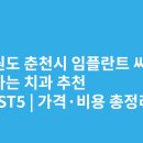 더봄치과의원 | 강원도 춘천시 임플란트 싸고 잘하는 치과 추천 BEST5 | 가격·비용 총정리
