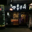 수촌깡통구이