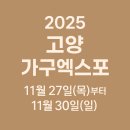 언론기관부설 | 2025 고양 가구엑스포｜킨텍스 일정부터 관람팁·주차정보까지 한눈에!