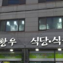 녹황우식당 이미지