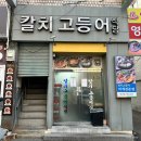 대구 신암동 맛집 :: 칼치고등어식당 ෆ 집밥생각날때 찌개한그릇에 생선구이 밥한그릇 뚝딱
