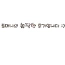 구월동 속눈썹연장, 모래내시장 팔로우미 천연모 후기♥