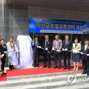 익산글로벌교류센터