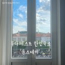 윤스테이 | 부다페스트 숙소위치 한인숙소추천 윤스테이 한식조식 후기