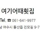 여기어때횟집