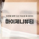 다산 속눈썹 펌, 마이제니뷰티 두 번째 방문 솔직 후기