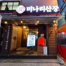 송파웰츠타워 | [미나리 산장 가락점] 뼈도리탕 진짜 맛집? 직접 먹어본 후기!