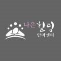 나은힐링안마원 이미지