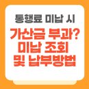 서울고속도로(주)유지관리사무소 | 고속도로 하이패스 통행료 미납 조회 및 가산금 부과 기준 납부방법