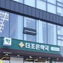 더조은약국 이미지